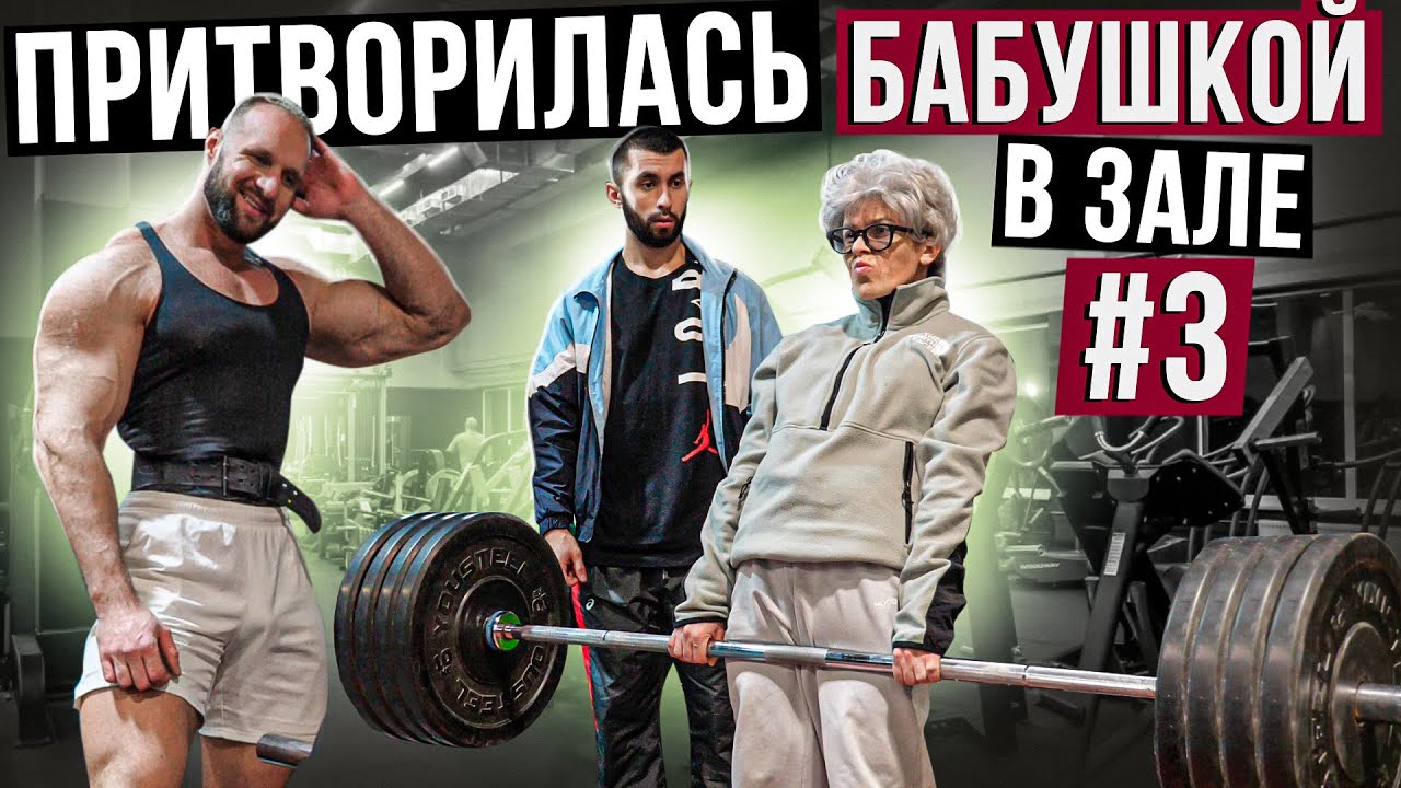 Мастер Спорта притворилась БАБУШКОЙ в ЗАЛЕ #3 | Grandma Gym Prank
