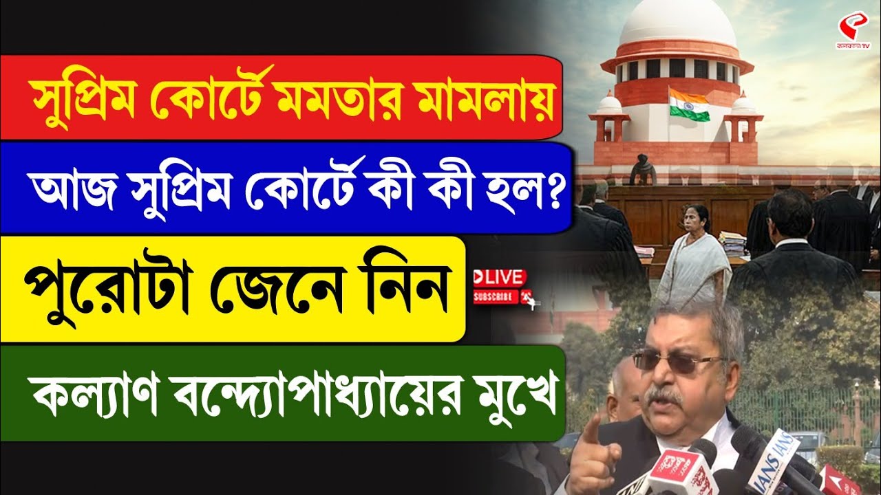 Kalyan Banerjee | মমতার মামলায় আজ সুপ্রিম কোর্টে কী কী হল? জানুন কল্যাণ বন্দ্যোপাধ্যায়ের মুখে