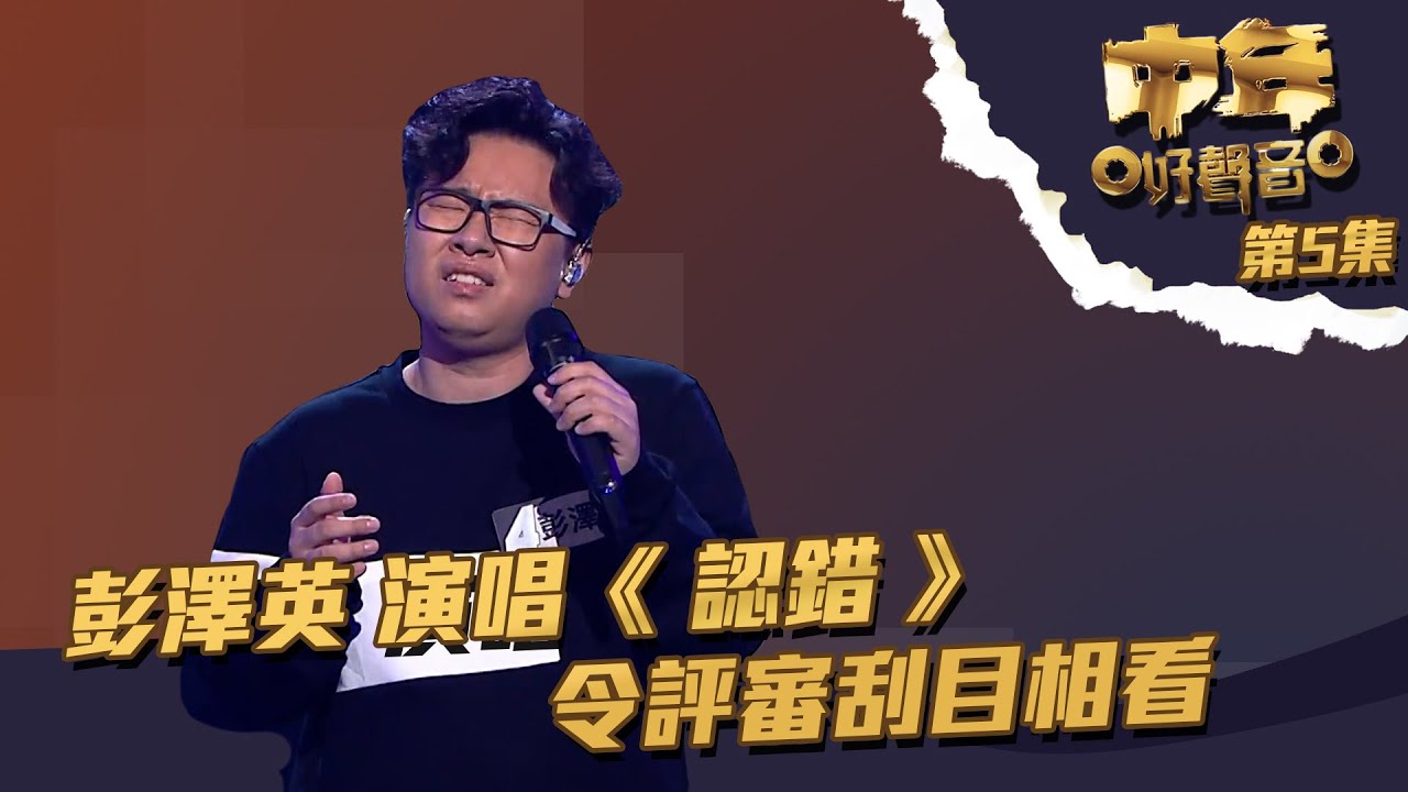 中年好聲音 ｜ 第5集 ｜ 彭澤英 演唱《 認錯 》 令評審刮目相看 ｜彭澤英 ｜ 認錯 ｜TVB綜藝