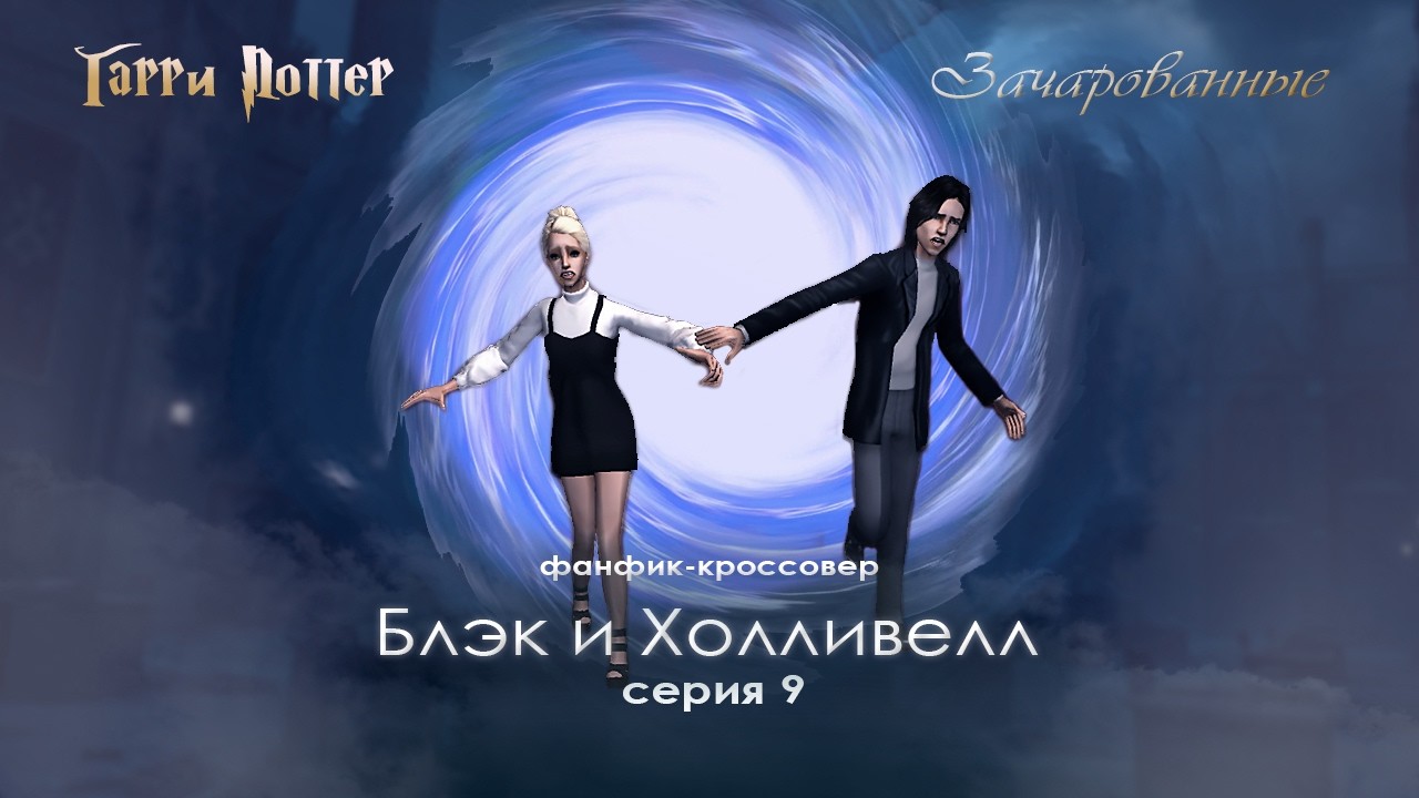 Серия 9 Проникнуть в Министерство Магии | Фанфик Блэк и Холливелл Сериал the Sims с озвучкой