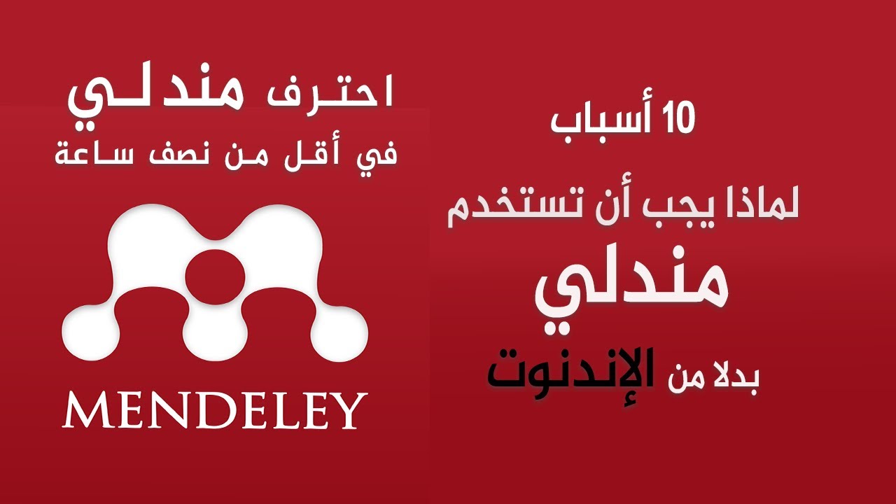 شرح شامل لبرنامج مندلي لإدارة المراجع و10 مزايا تجعله البديل الأقوى من الإندنوت