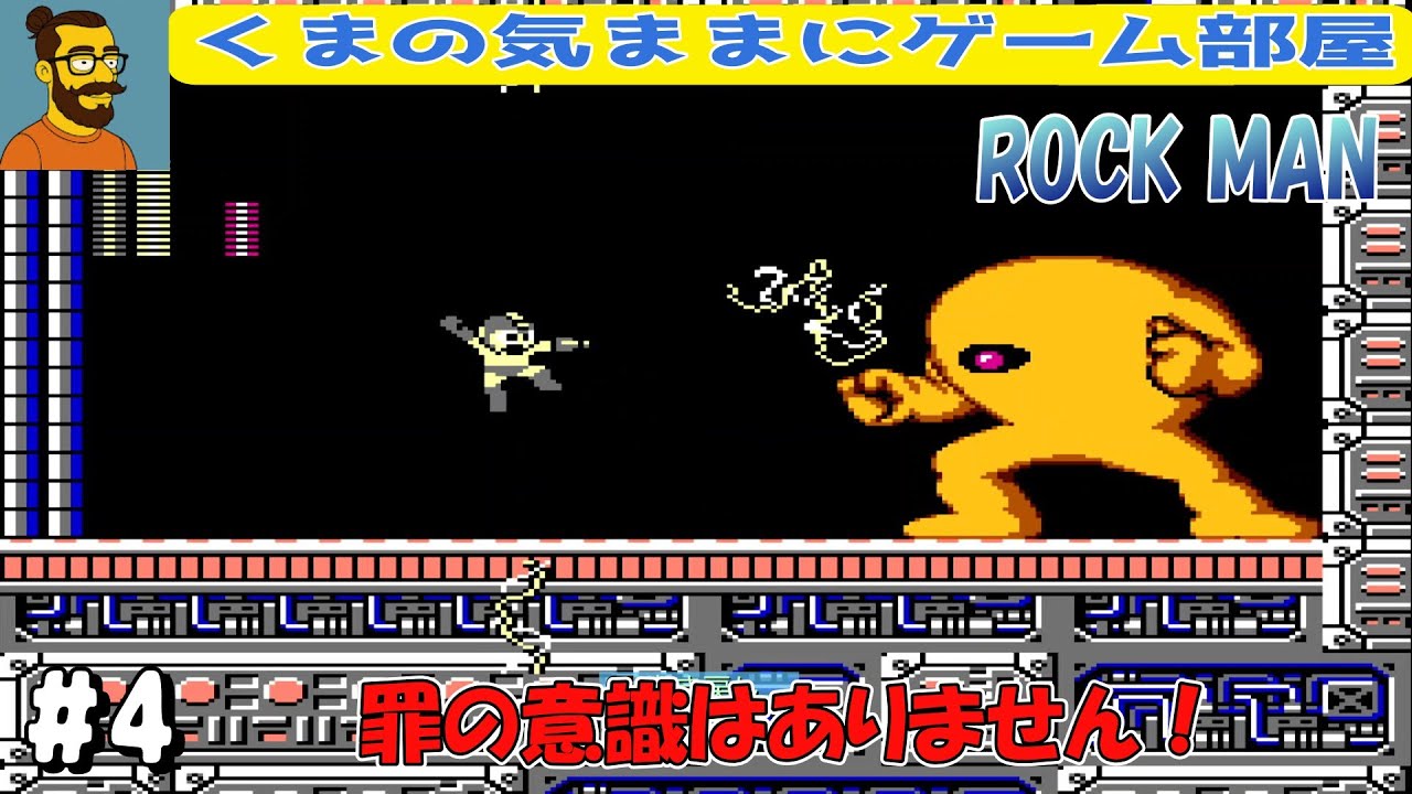 #4 これ昔の人クリアしたってま？！【ROCK MAN】