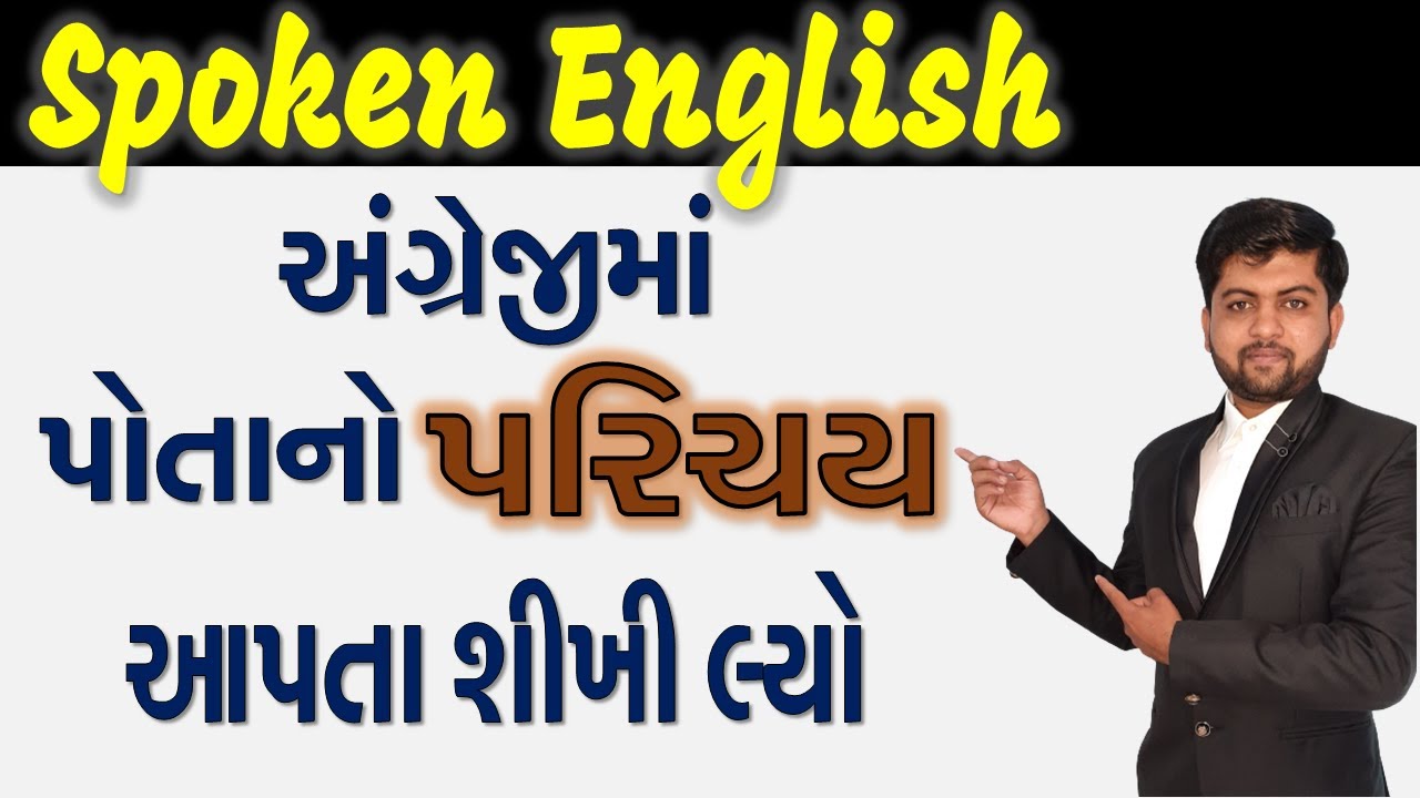 અંગ્રેજીમાં પોતાનો પરિચય આપતા શીખો | Vijay Nakiya