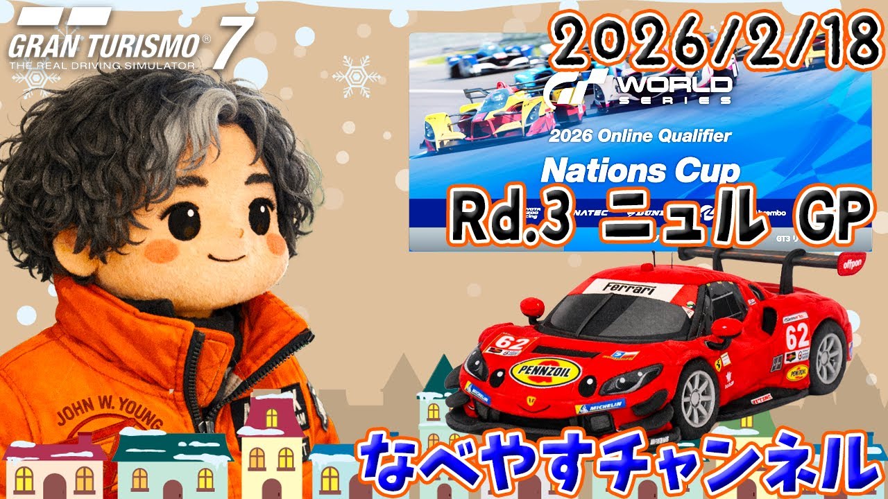 【GT7】ネイションズカップRd.3 ニュルGP 2026/2/18【グランツーリスモ７】
