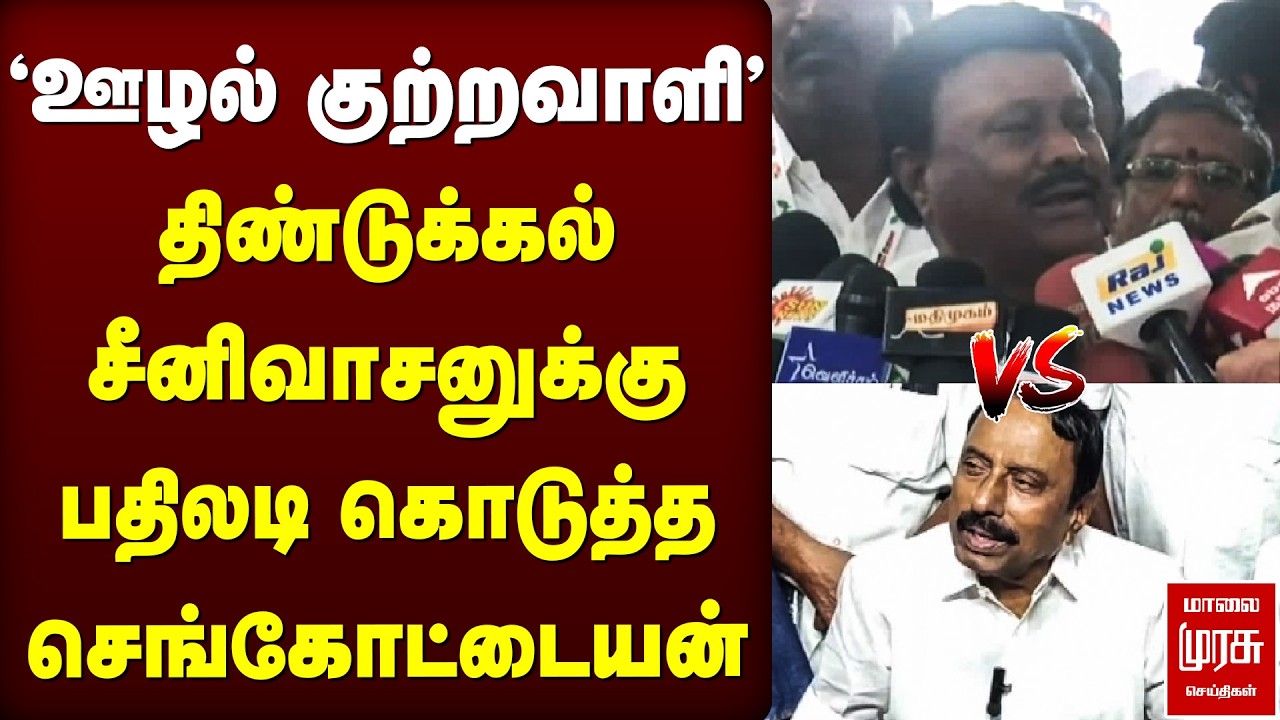 திண்டுக்கல் சீனிவாசனுக்கு பதிலடி கொடுத்த செங்கோட்டையன் | TVK Vs ADMK