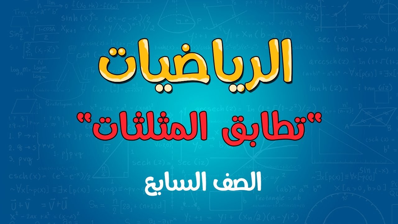 الرياضيات | الصف السابع | تطابق المثلثات