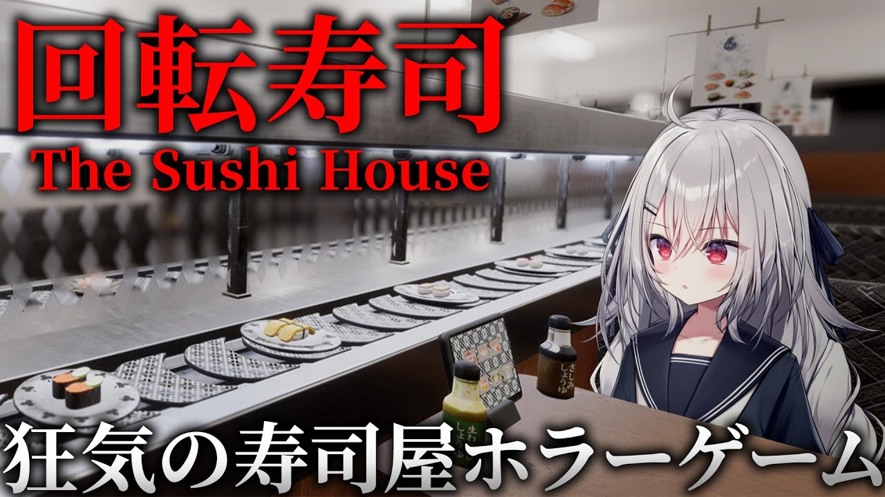 【 The Sushi House 】狂気の回転寿司屋でアルバイトをします。【 領国つかさ / すぺしゃりて 】