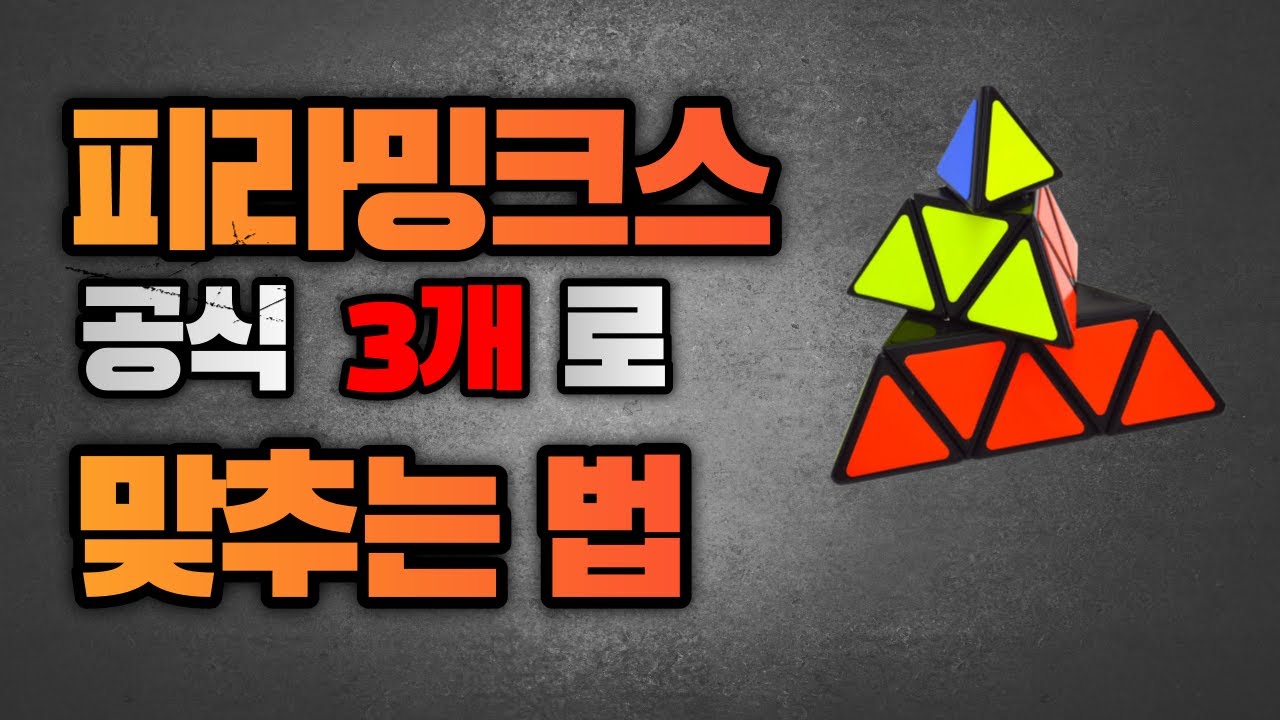 피라밍크스 왕초보 해법 - 공식 3개만 가지고도 맞출 수 있다고?!