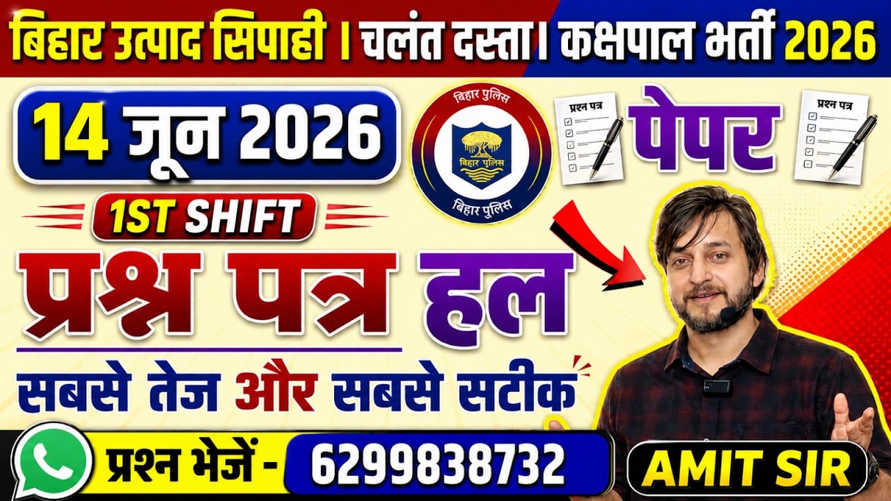 1ST SHIFT खत्म || 14 जून प्रश्न पत्र हल || सबसे तेज और सटीक समाधान || Bihar Excise Constable 2026