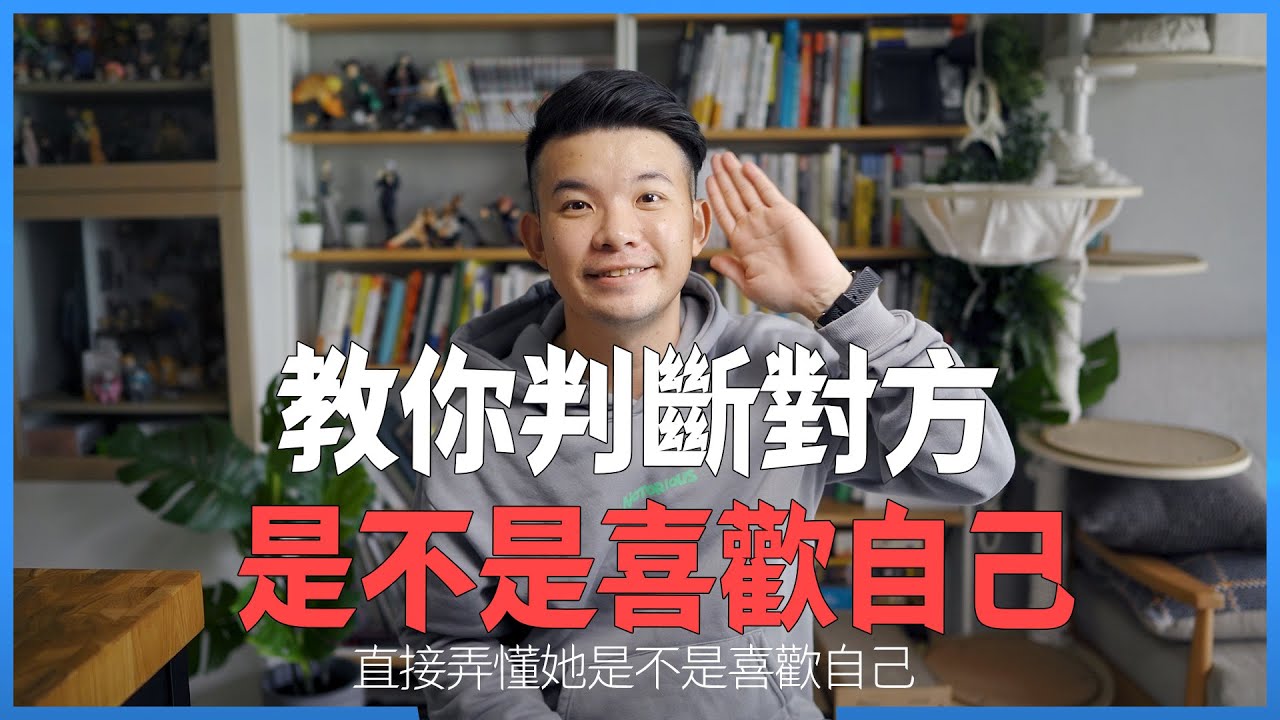 教你判斷對方是不是喜歡自己 直接發現原來她對自己感覺到這邊了呀|  (愛情)(感情)(戀愛)(吸引)【貝克書】