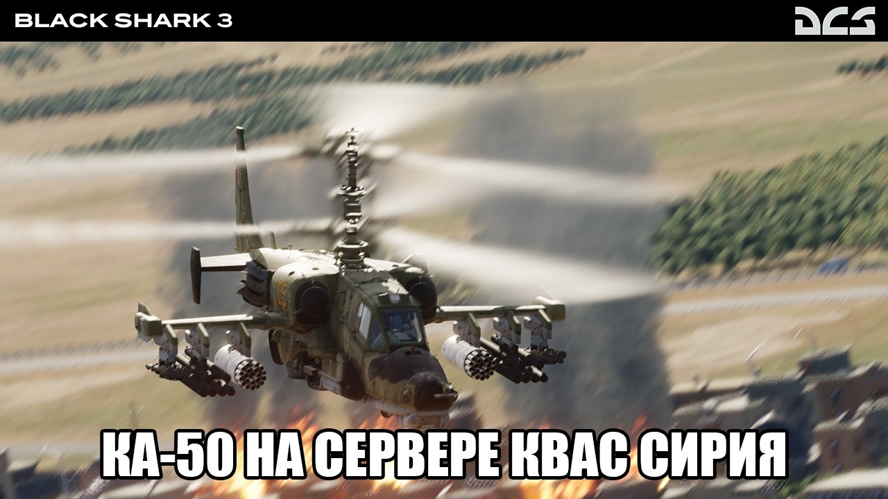DCS World | PVE сервер КВАС Сирия | Вылет на Ка-50