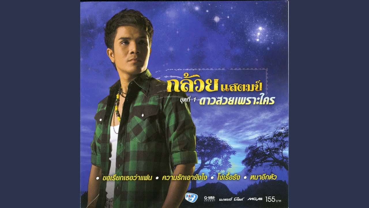 หนีเสือมาเจอเธอ