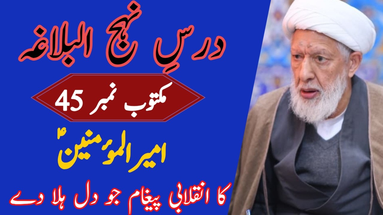 درسِ نہج البلاغہ | مکتوب نمبر 45 | امیرالمؤمنینؑ کا انقلابی پیغام جو دل ہلا دے! ALLAMA SHIFA NAJAFI