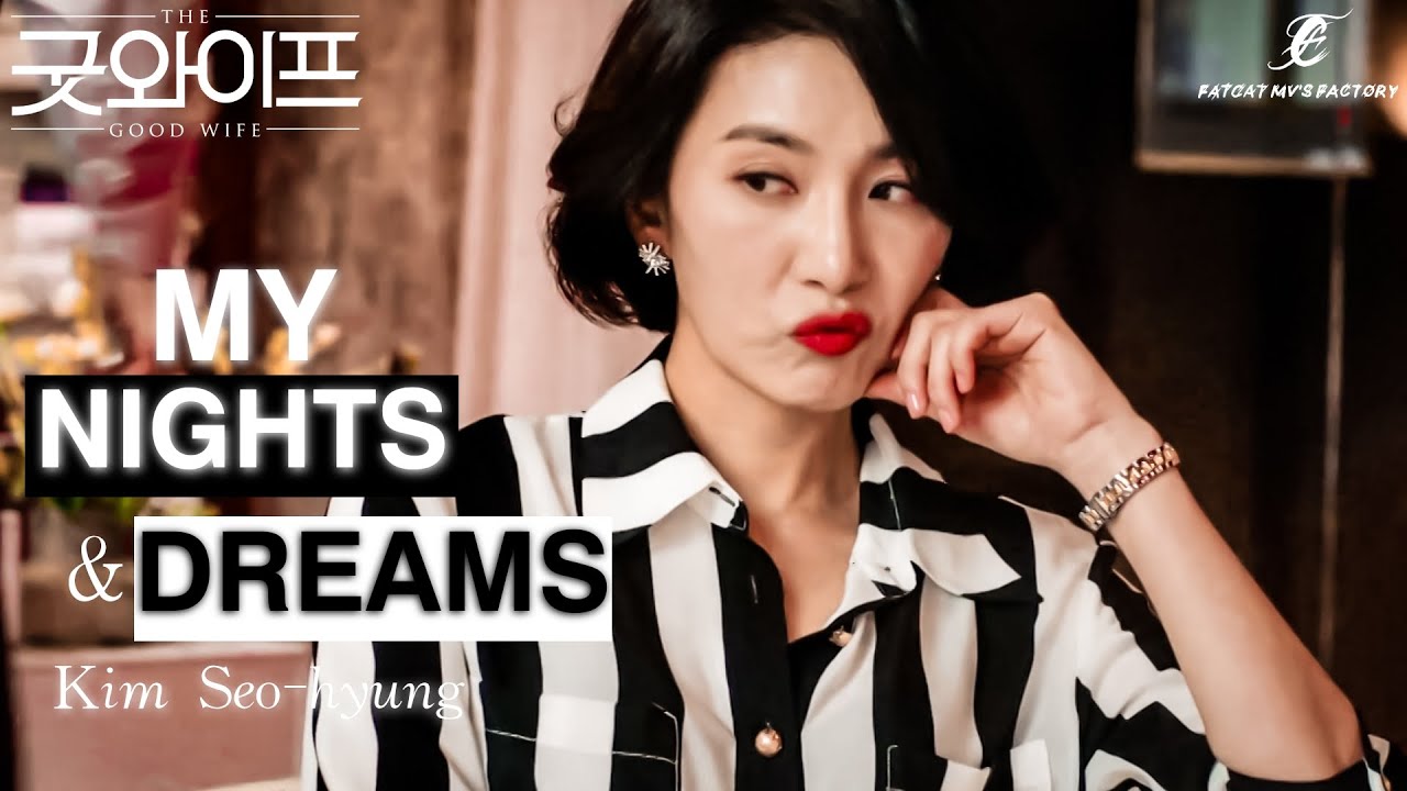 【MV 굿와이프 𝓖𝓸𝓸𝓭 𝓦𝓲𝓯𝓮】❥ 𝗠𝗬 𝗡𝗜𝗚𝗛𝗧𝗦 & 𝗗𝗥𝗘𝗔𝗠𝗦 | Kim Seo-hyung (김서형) | Seo Myung-hee (서명희) | 𝕋𝕠𝕣𝕟