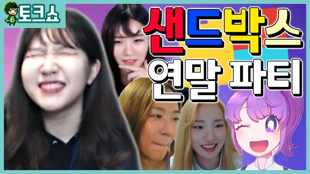 인싸들의 파티에 다녀온 썰(feat. 짬타님, 후즈님, 조랭몬님, 소니쇼님)