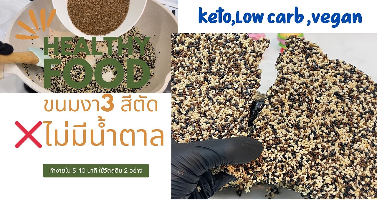 ทำขนมงา 3 สีตัดแบบไร้น้ำตาลใน 5 นาที กรอบอร่อยเหมือนงาตัดปกติแต่ไม่มีน้ำตาล 3 colored sesame snacks