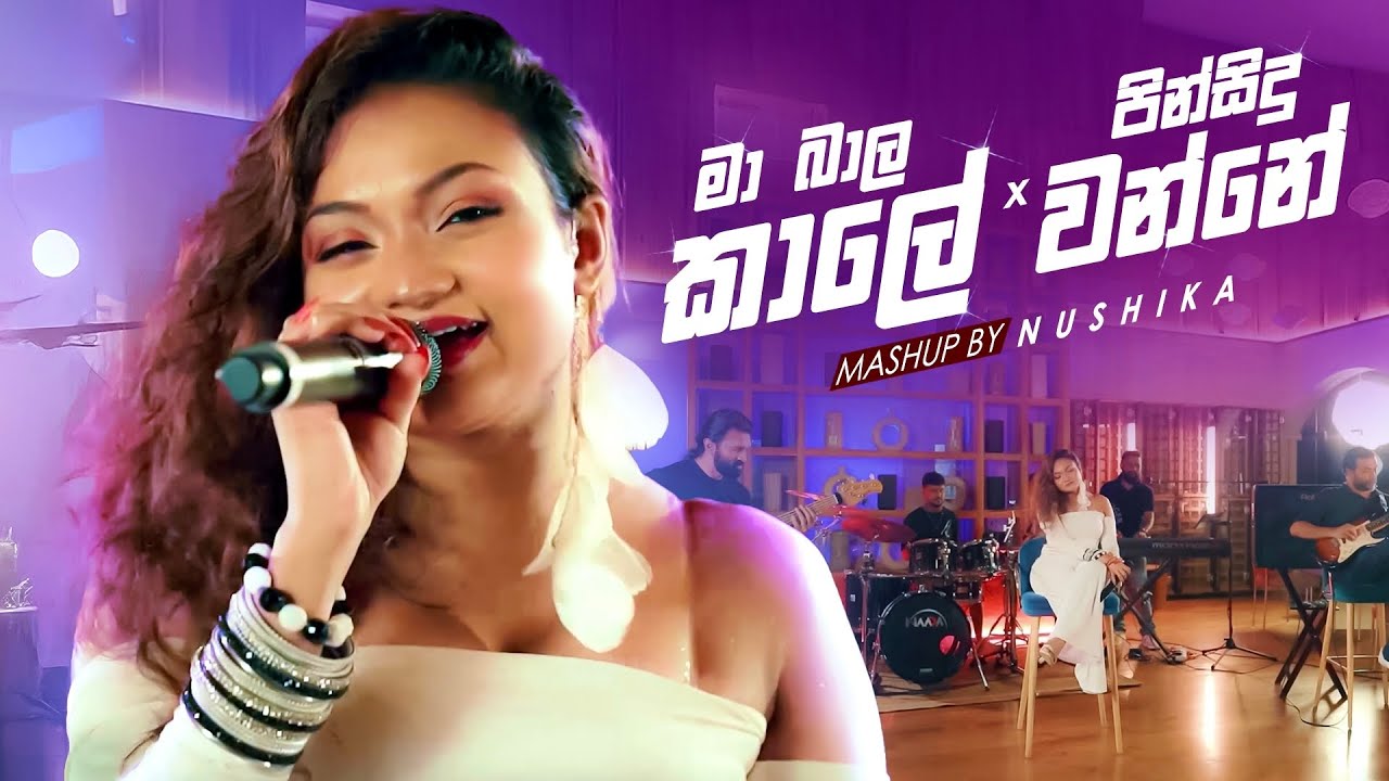 මා බාල කාලේ x පින් සිදු වන්නේ | Mashup by NUSHIKA | CT Fernando | Ma Bala Kale | Pin Sidu Wanne