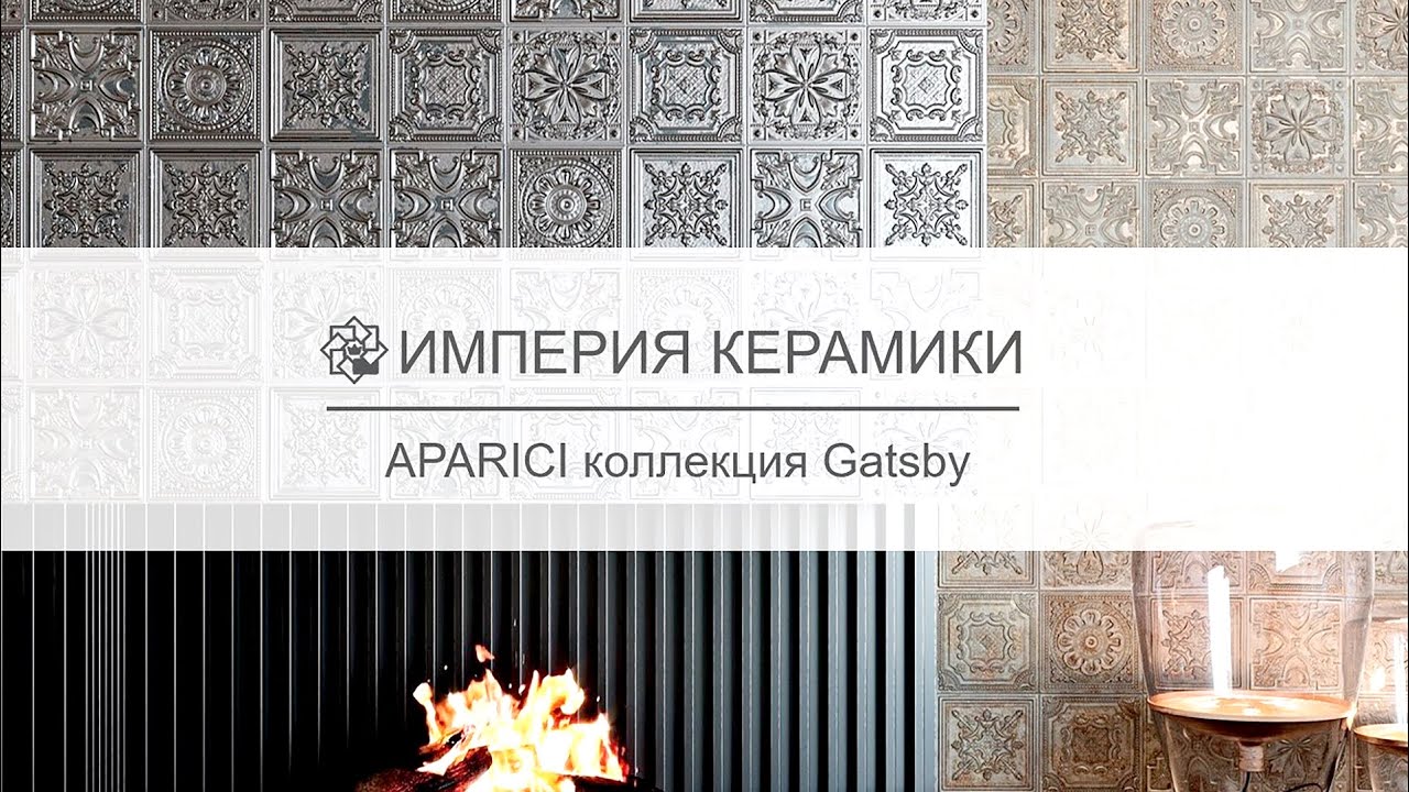 Керамическая плитка APARICI коллекция Gatsby