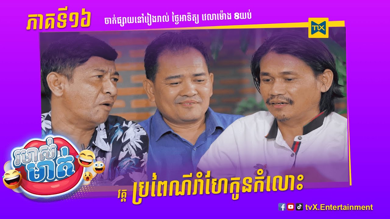 កម្មវិធី រមាស់មាត់ Ep16 (Full Episode)