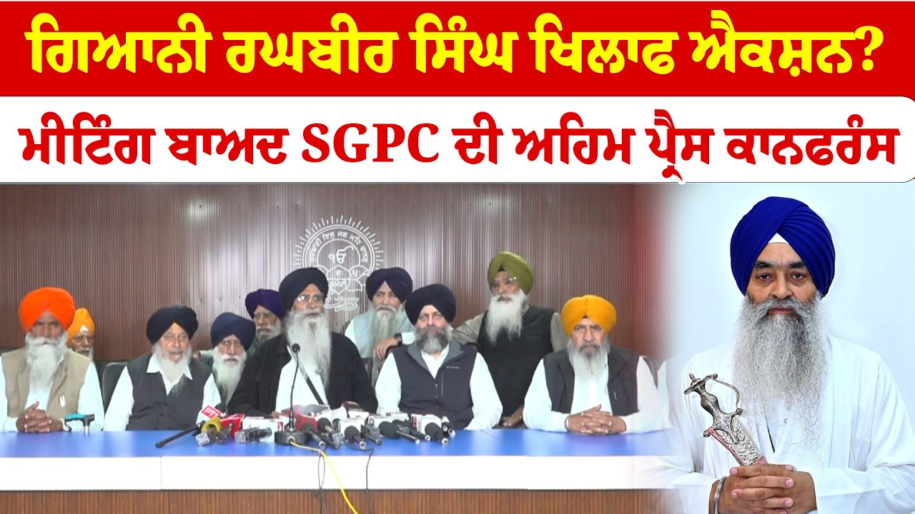 Giani Raghbir Singh ਖਿਲਾਫ ਐਕਸ਼ਨ? ਮੀਟਿੰਗ ਬਾਅਦ SGPC ਦੀ ਅਹਿਮ ਪ੍ਰੈਸ ਕਾਨਫਰੰਸ | News Only World Wide