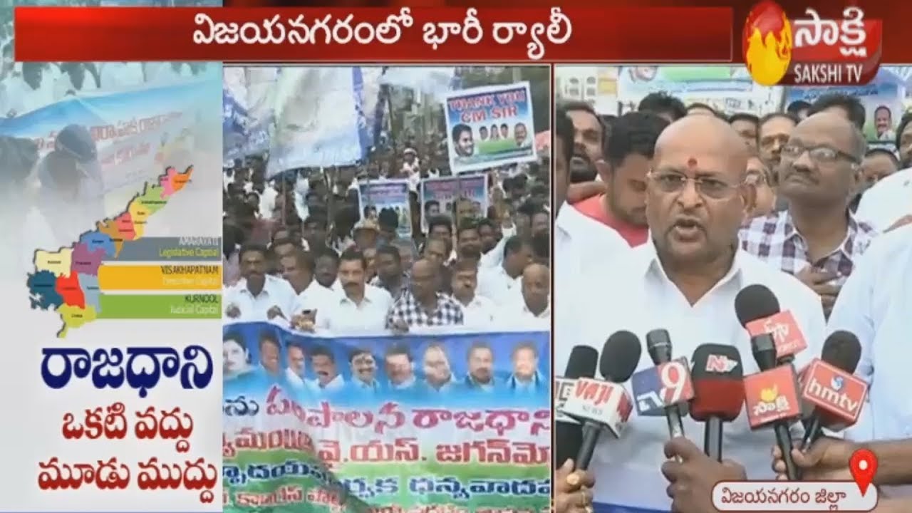 Huge rally in support to 3 capitals for Andhra Pradesh | Vizianagaram | Sakshi TV
