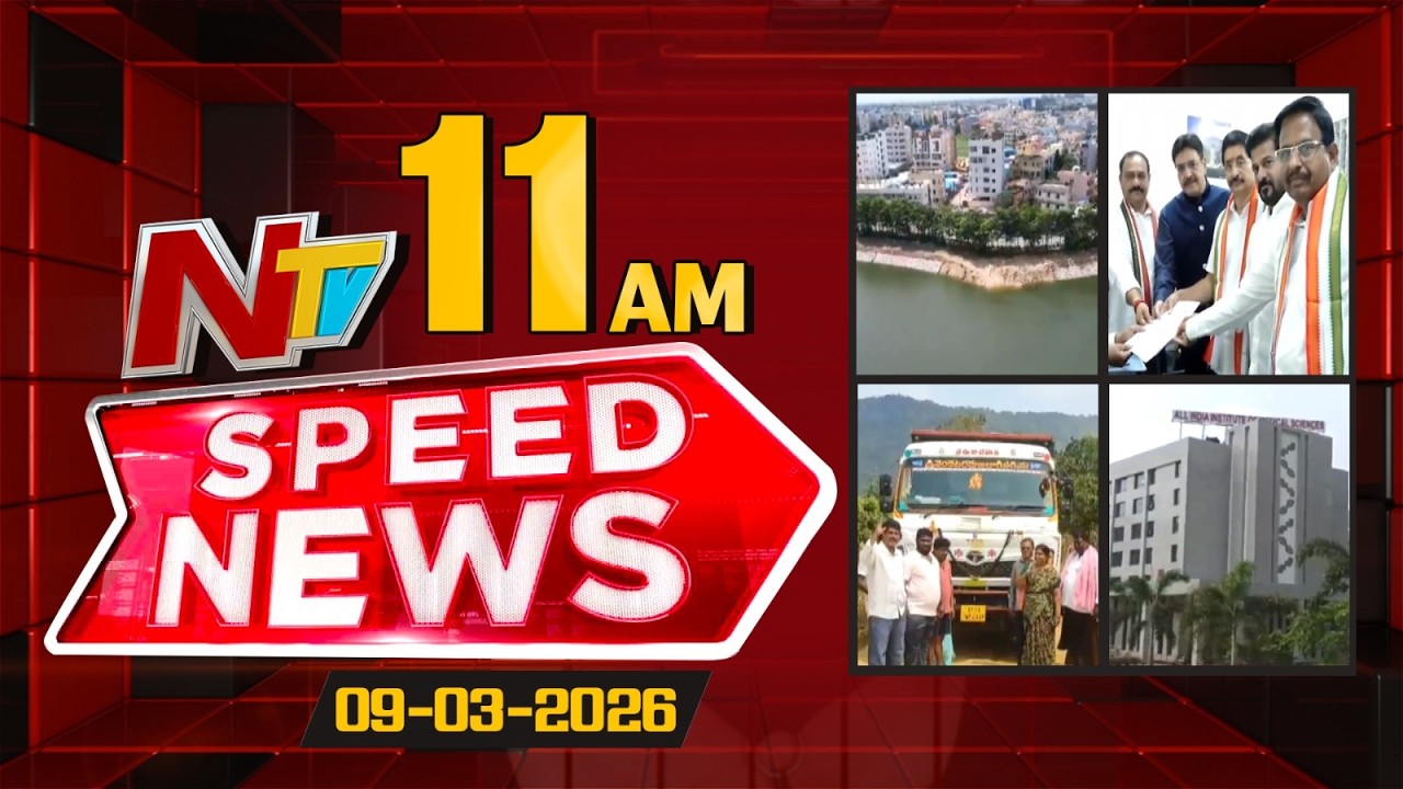 Speed News | 11 AM News Headlines | 09-03-2026 | NTV Telugu