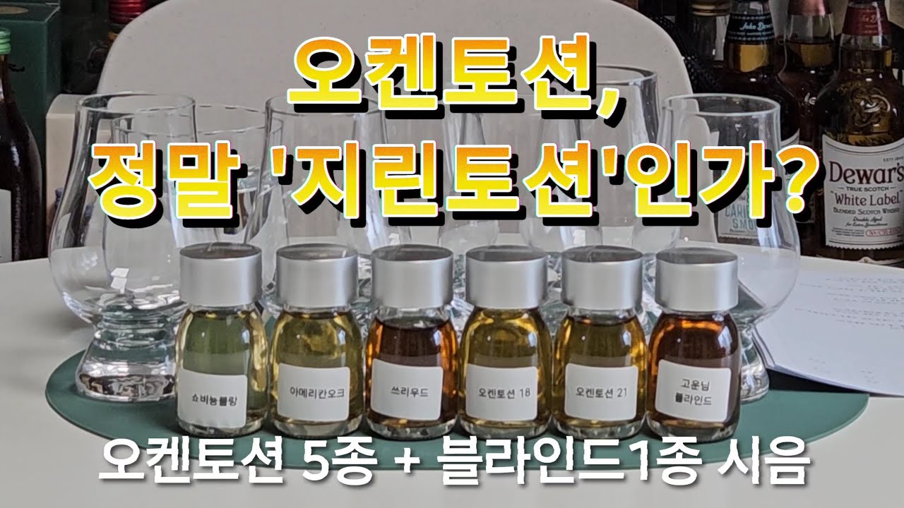 오켄토션, 정말 '지린토션'인가?