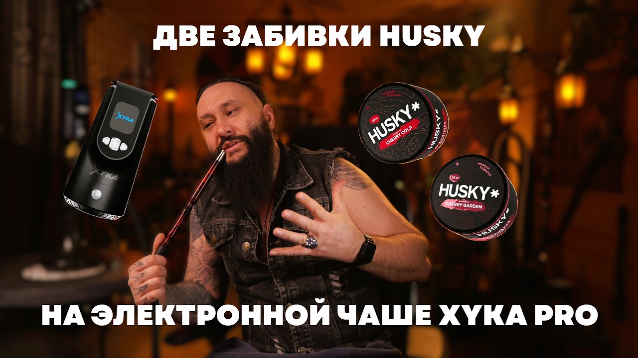 ДВОЙНАЯ ЭЛЕКТРОННАЯ ЗАБИВКА | HUSKY Cherry Garden & Cherry Cola на электронной чаше XYKA PRO