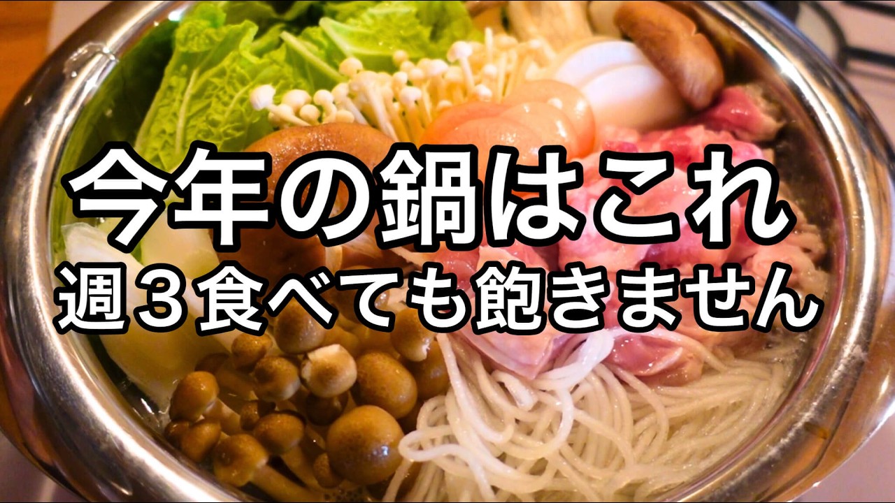 【超シンプル鍋】これは一生作りたい！材料を切って一気に入れる簡単で激ウマい鍋です！