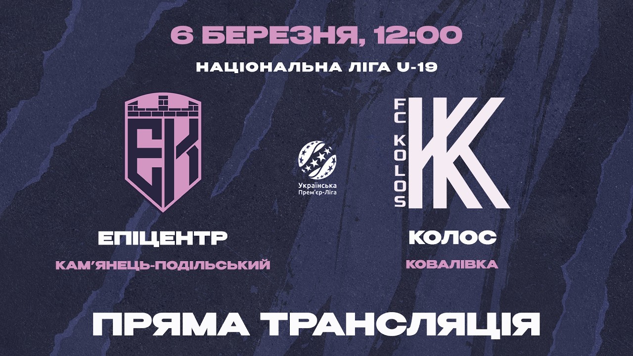 НАЦІОНАЛЬНА ЛІГА U-19 • 19 ТУР • «ЕПІЦЕНТР» - «КОЛОС» • 06.03.2026