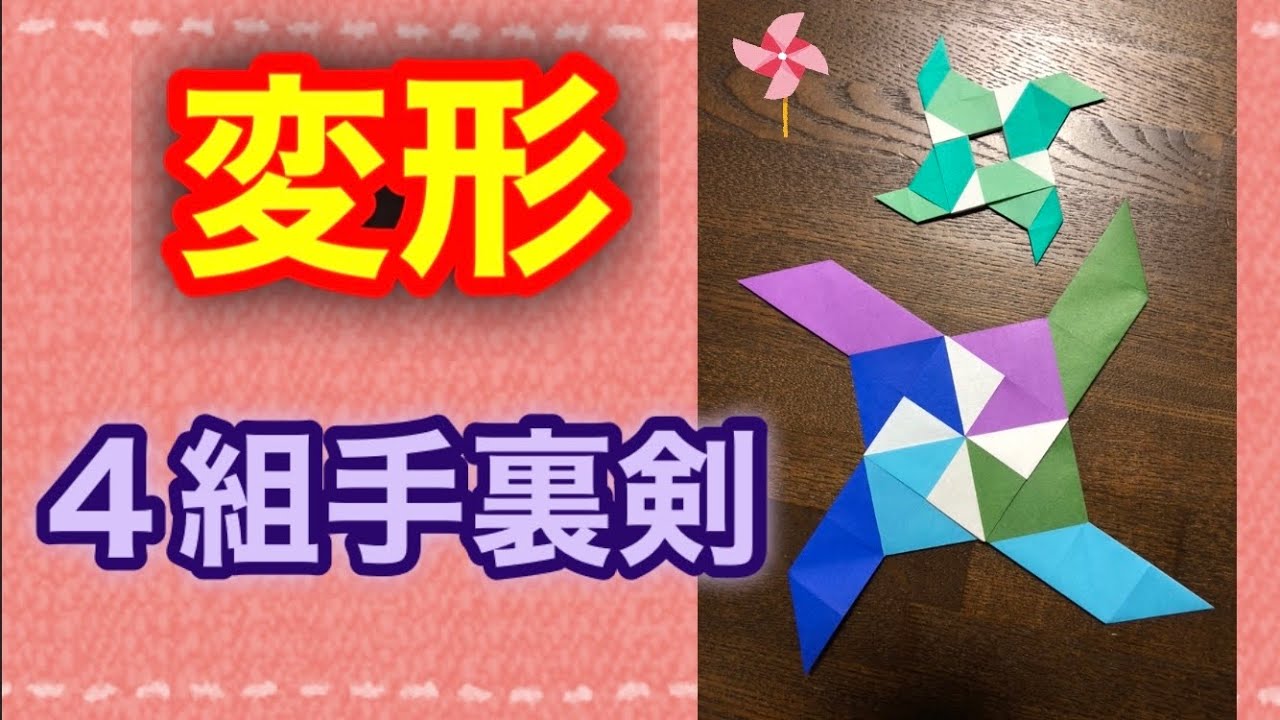 【簡単折り紙】変形４組手裏剣を分かりやすく解説✨transforming throwing star✨