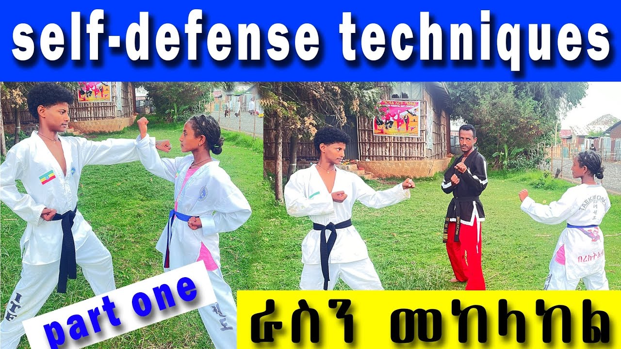 Self-defense techniques part one 💪💪💪💪                ራስን መከላከል