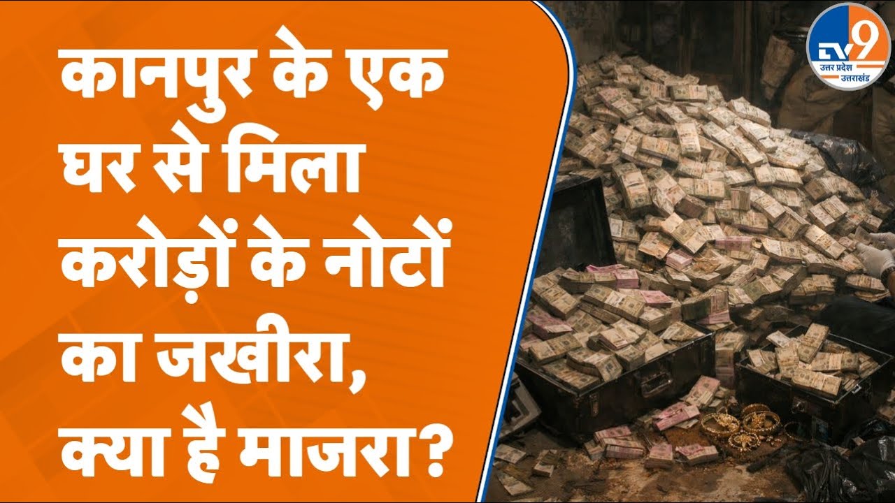 Kanpur News: पुलिस को छापेमारी में मिलीं करोड़ों की नोटों की गड्डियां और चांदी, क्या है माजरा?