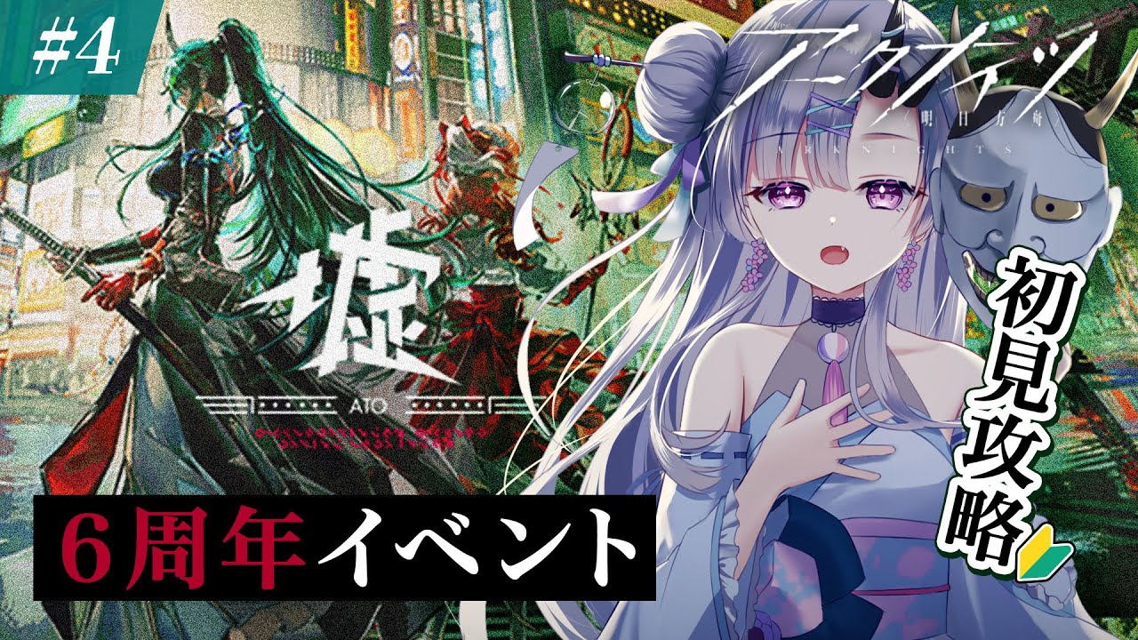 【 #アークナイツ 】#4 完全初見🔰6周年イベント「墟」初見攻略＆ストーリー【 花鞠ゆら / VTuber 】