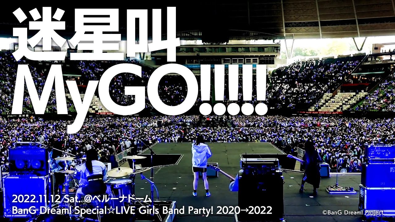 【Official Live Video】MyGO!!!!!「迷星叫」（「BanG Dream! Special☆LIVE Girls Band Party! 2020→2022」より）