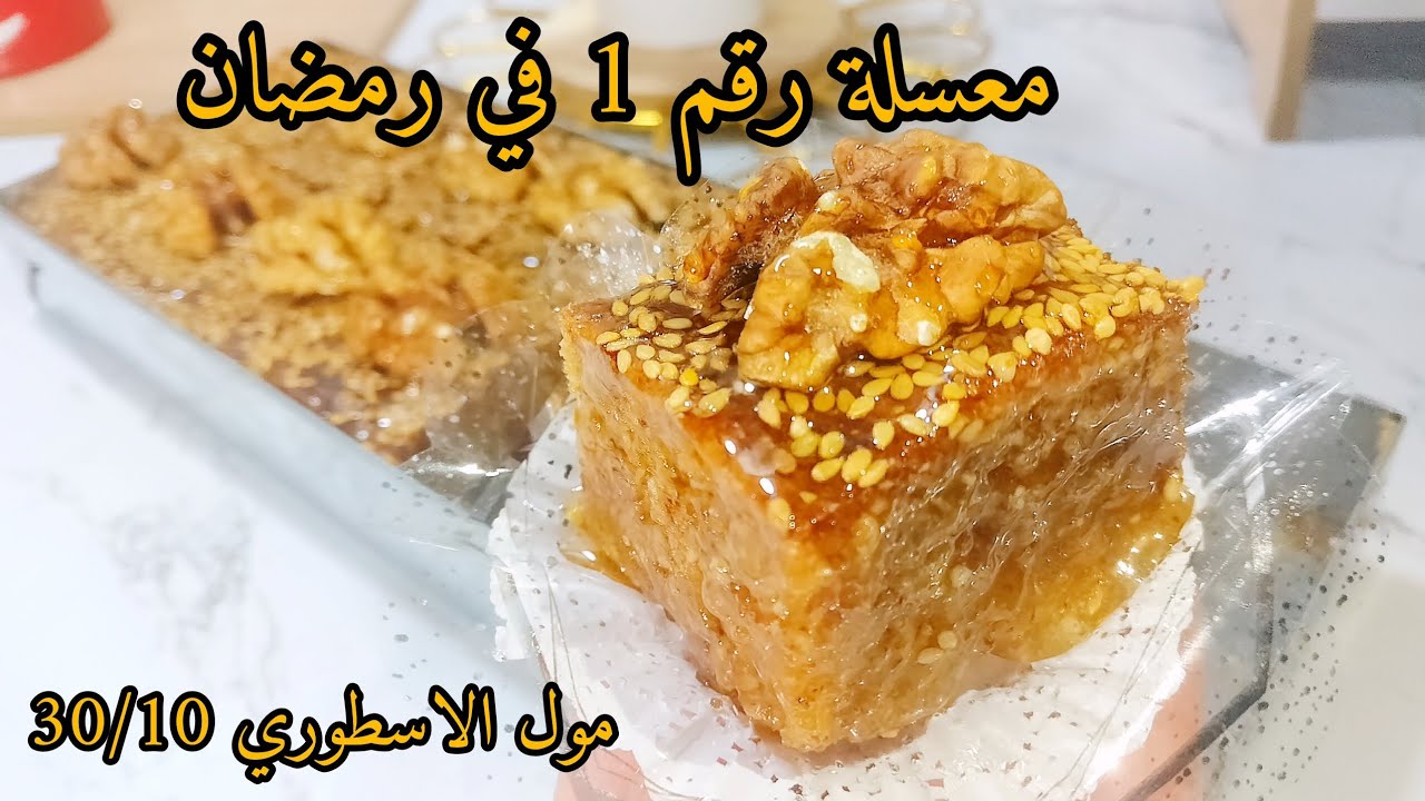 معسلة تغنيك على الشراء سهلة سريعه والبنة خرافية😋 معسلة للقلب اعتمدي الوصفة لرمضان ومراحش تندمي أبدا 