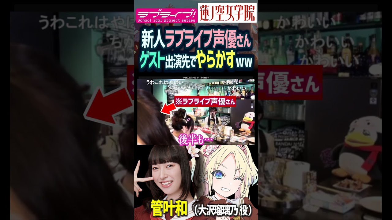 【蓮ノ空】ゲスト出演なのに やらかす 菅叶和(大沢瑠璃乃 役)【Link! Like! ラブライブ!】