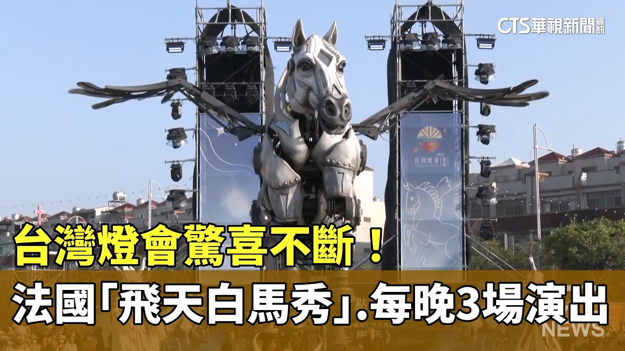 台灣燈會驚喜不斷！　法國「飛天白馬秀」　每晚3場演出｜華視新聞 20260309 @CtsTw