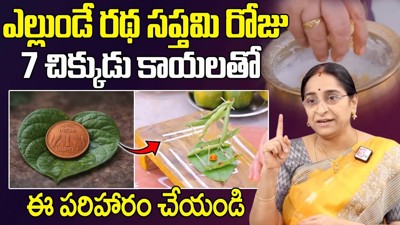 Ramaa Raavi About Ratha Saptami - 7 చిక్కుడు కాయల తో ఈ పరిహారం చేయండి | Anchor Jaya | @sumantvom