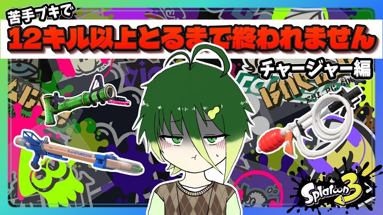 【参加型スプラ３】苦手ブキで1マッチ 12キル以上 とれるまで終われません！「チャージャー編」 #配信 #ライブ配信 #スプラトゥーン3
