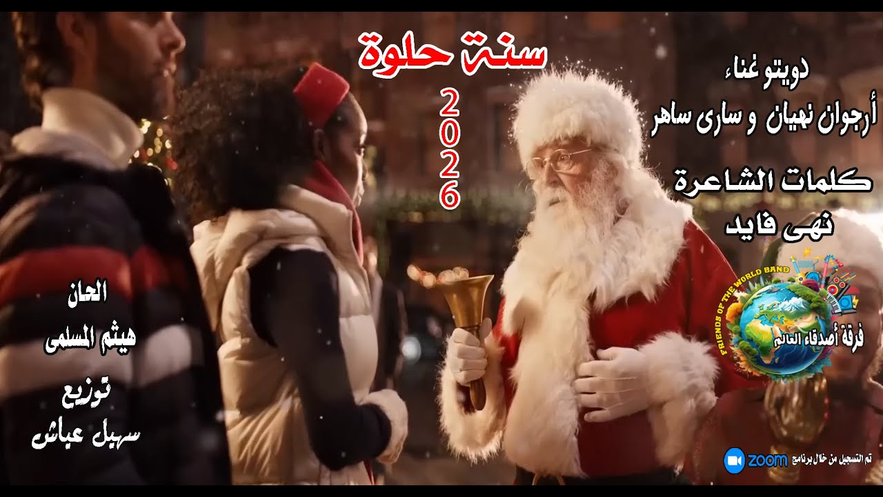سنة حلوة 2026 دويتو غناء أرجوان نھیان و سارى ساهر كلمات نهى فايد ألحان هيثم المسلمى توزيع سھیل عیاش