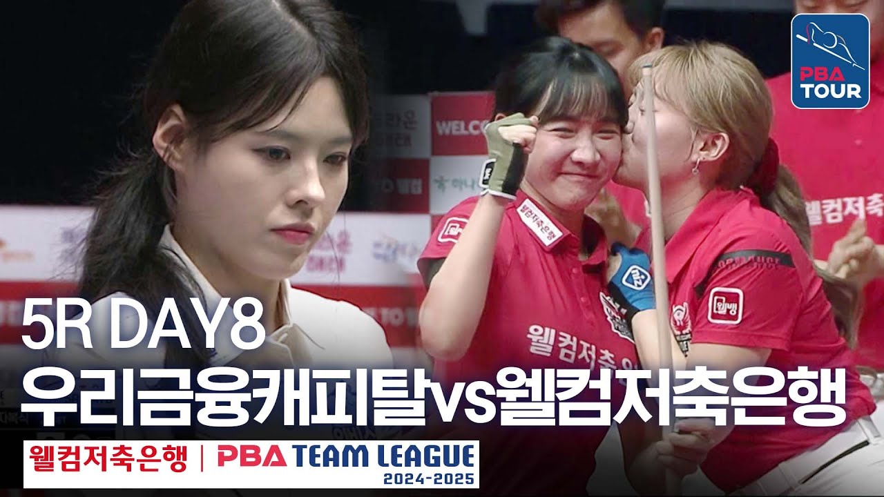 (FULL) 우리금융캐피탈 vs 웰컴저축은행 [2024-25 PBA팀리그 5R / DAY8]
