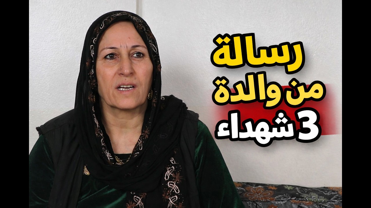 رسالـــــة مـــن سيـــــدة قدمــــت ثلاثــــة مــن أبنائــــــها شهـــــداء فـــي ثـــــورة روجآفــا