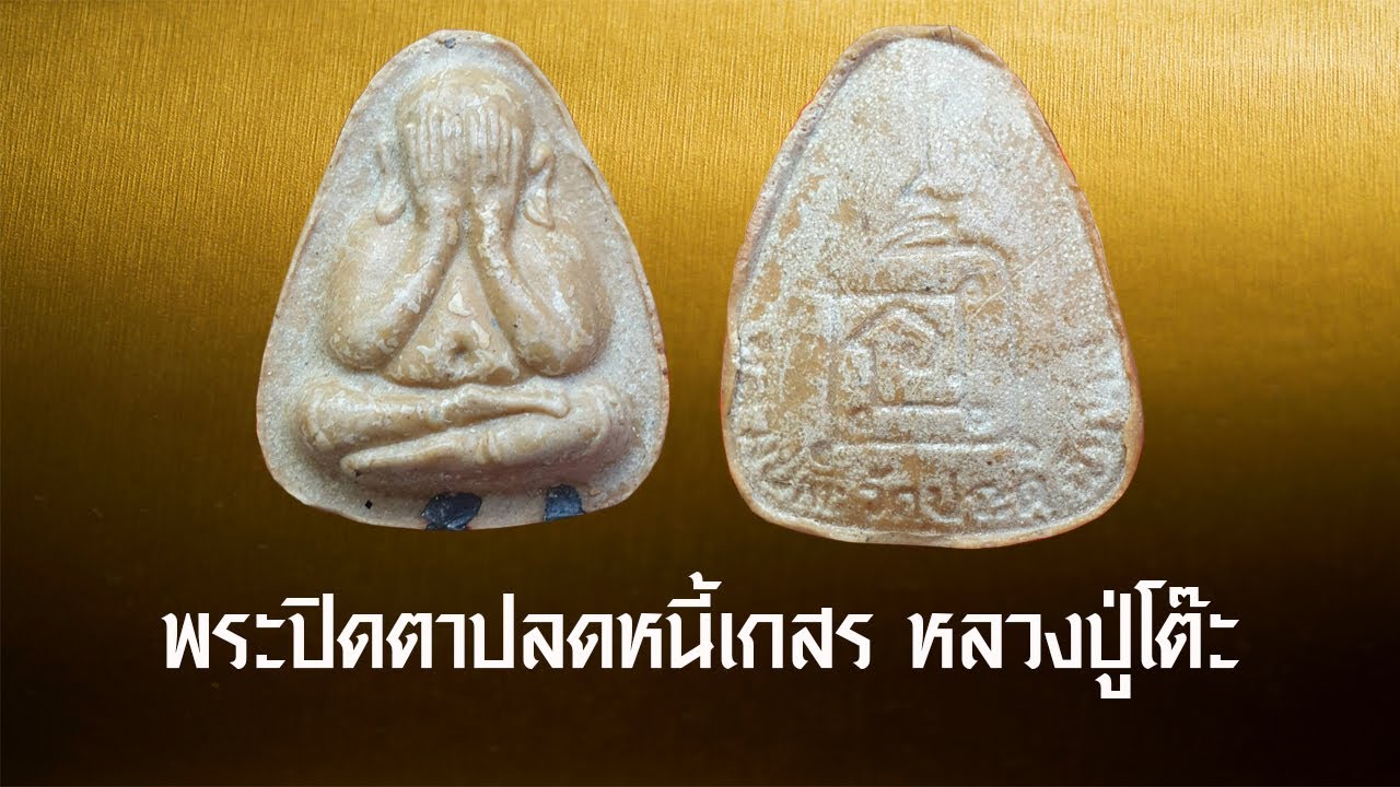 พระปิดตาปลดหนี้เกสร หลวงปู่โต๊ะ วัดประดู่ฉิมพลี #รับเช่าพระ 0896699330 ID Line:@yai9339