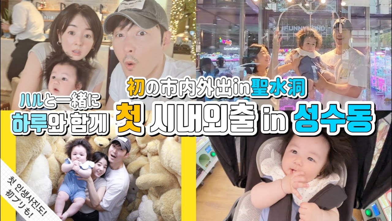 [생후4개월]첫 가족외출 시내데이트in성수동 잘 즐거울 수 있을까요?[生後4ヶ月]初!家族で外出 市内デートin聖水洞!楽しく過ごせるかな？