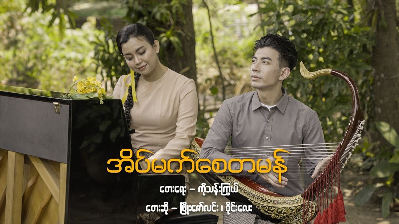 အိပ်မက်စေတမန် (Cover) - Phyo Zaw Lynn x Wyne Lay