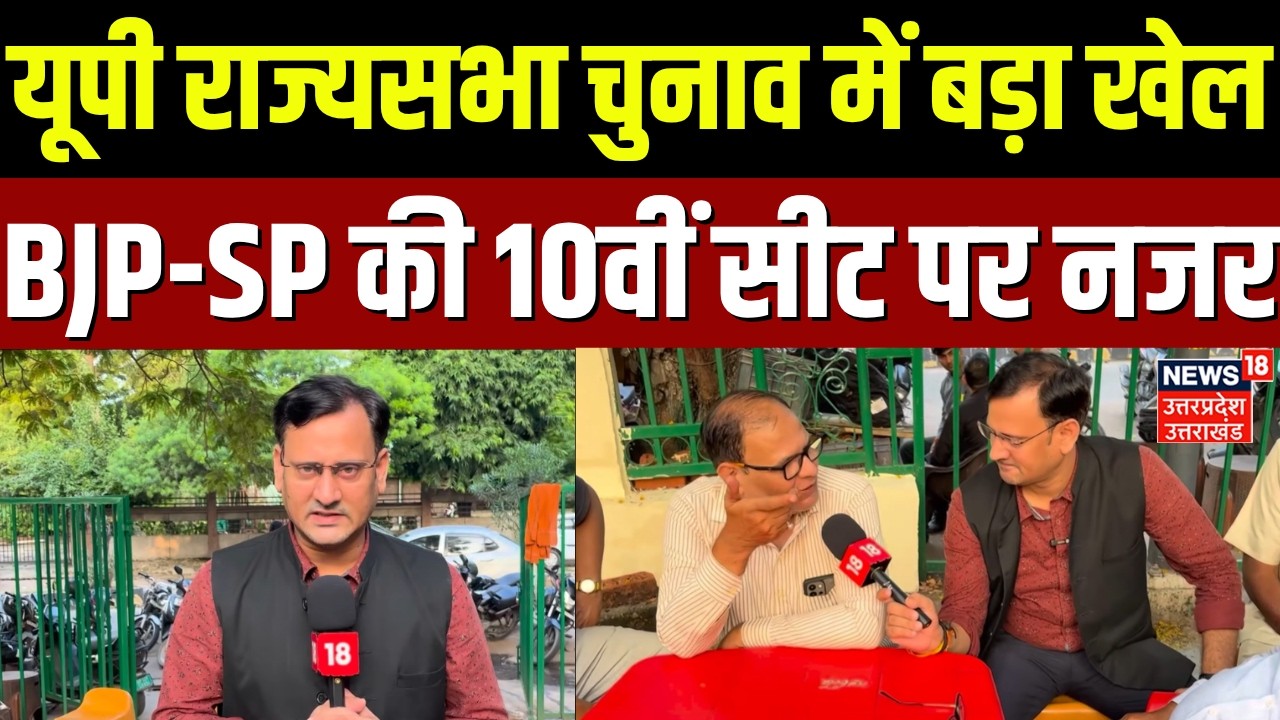 UP Rajya Sabha Election : यूपी राज्यसभा चुनाव में बड़ा खेल! |BJP-SP की 10वीं सीट पर नजर | Top News |