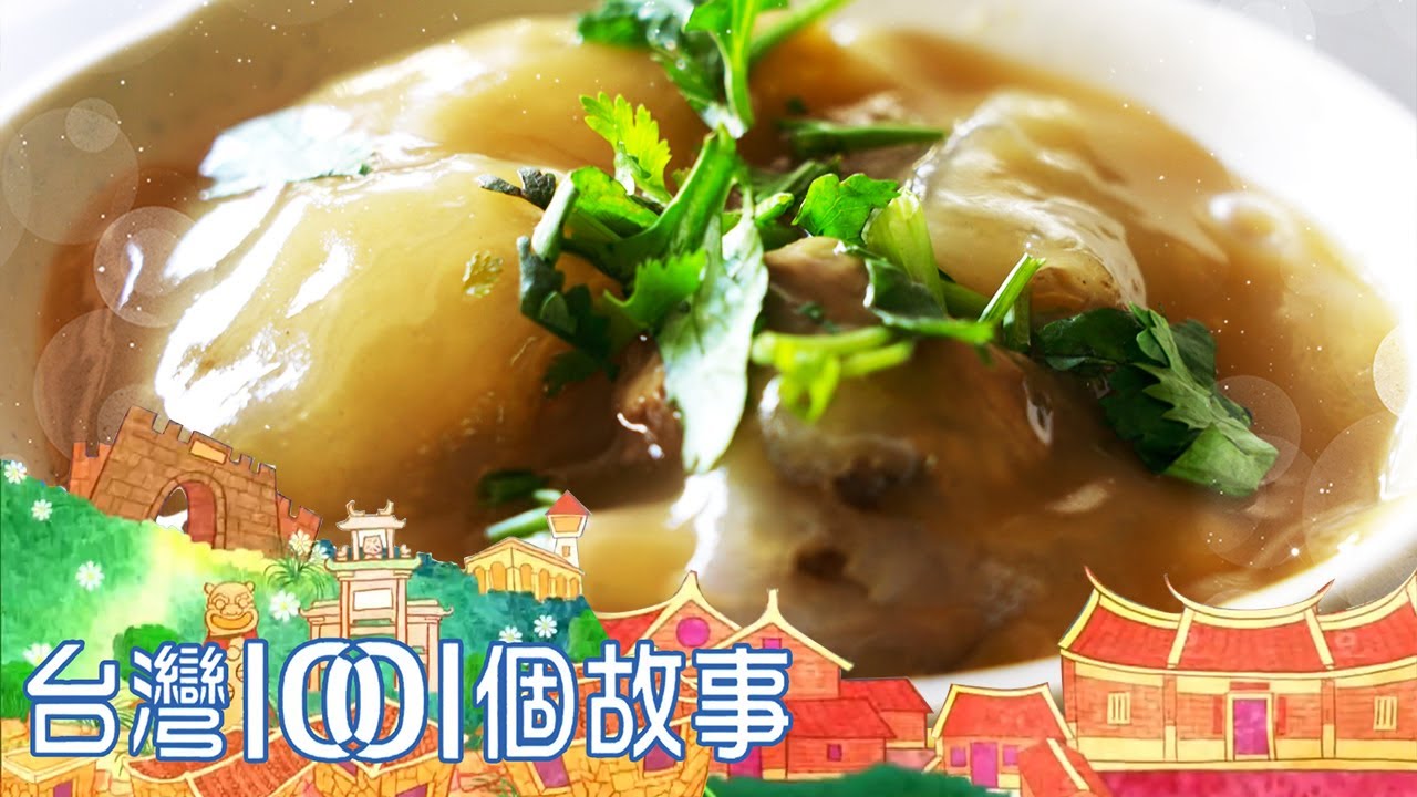 二崙四代肉圓米腸 派出所對面飄香百年 part2 台灣1001個故事｜白心儀