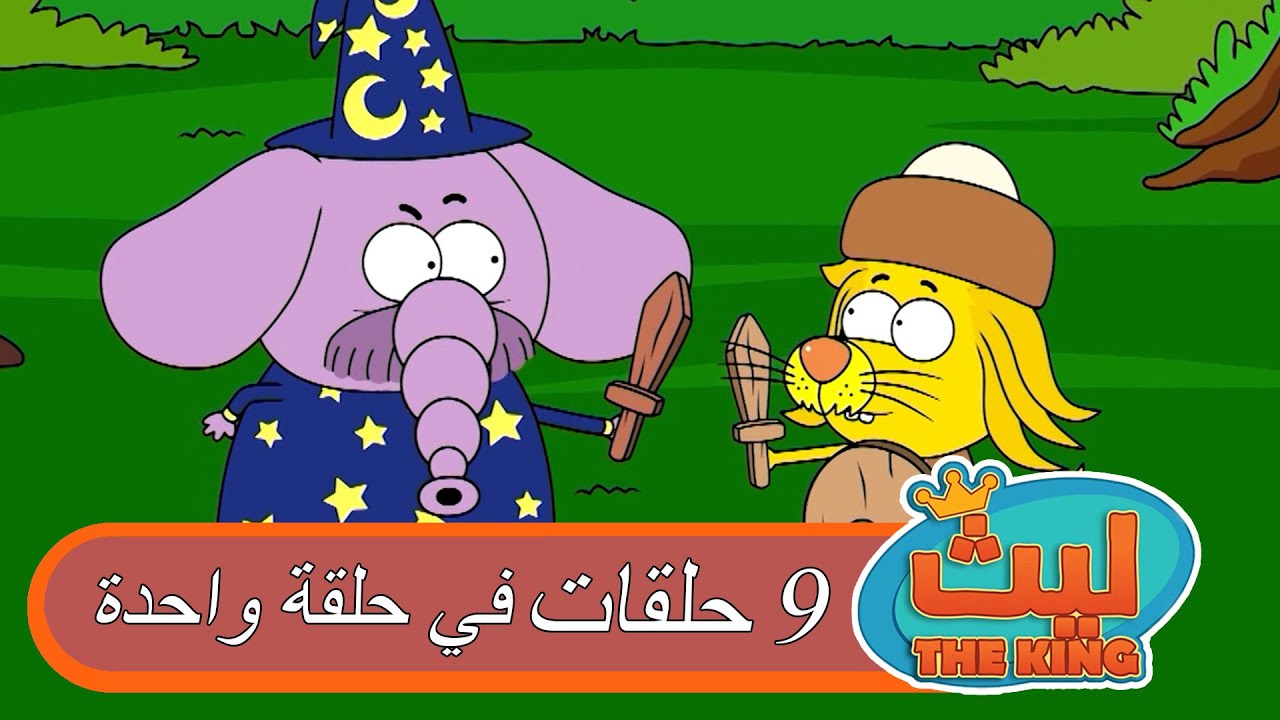 8 حلقات في حلقة واحدة 52 | ليث ذا كينغ