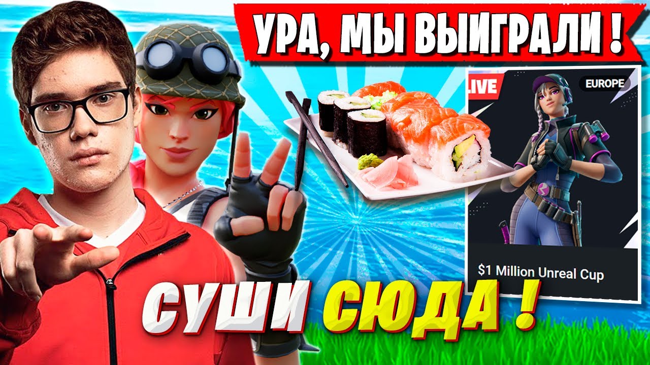 TOOSE И OVLDER ЗАБРАЛИ ПРИЗОВЫЕ НА ТУРНИРЕ ФОРТНАЙТ. ТУЗ,  UNREAL CUP FORTNITE 7 ГЛАВА НОВЫЙ СЕЗОН
